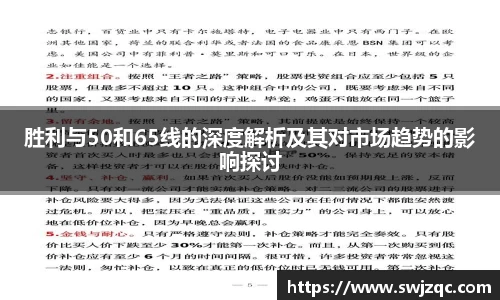 胜利与50和65线的深度解析及其对市场趋势的影响探讨