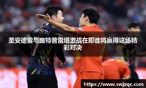 圣安德雷与庞特普雷塔激战在即谁将赢得这场精彩对决