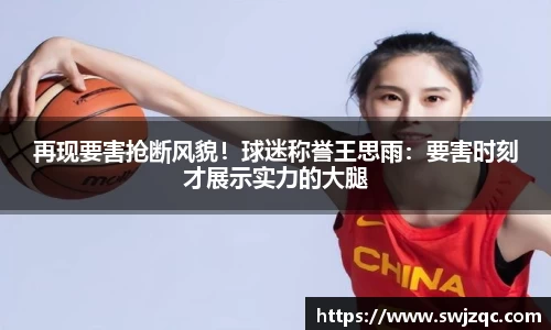 再现要害抢断风貌！球迷称誉王思雨：要害时刻才展示实力的大腿