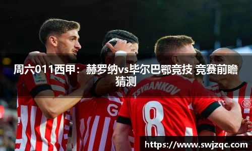 周六011西甲：赫罗纳vs毕尔巴鄂竞技 竞赛前瞻猜测