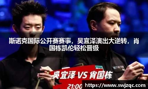 斯诺克国际公开赛赛事，吴宜泽演出大逆转，肖国栋凯伦轻松晋级