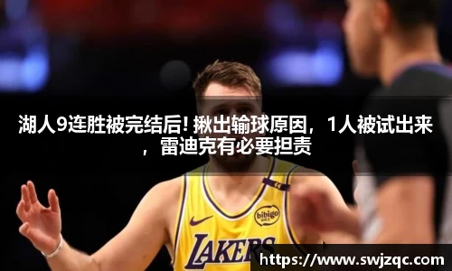 湖人9连胜被完结后! 揪出输球原因，1人被试出来，雷迪克有必要担责