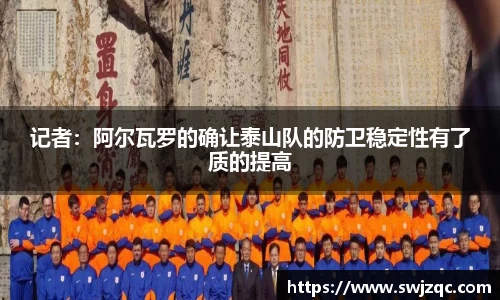 记者：阿尔瓦罗的确让泰山队的防卫稳定性有了质的提高