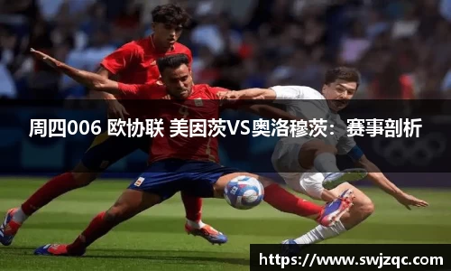 周四006 欧协联 美因茨VS奥洛穆茨：赛事剖析